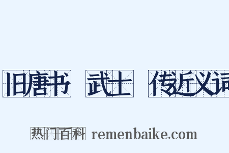 旧唐书·武士彟传近义词是什么意思的图片